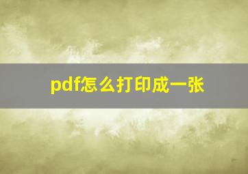 pdf怎么打印成一张