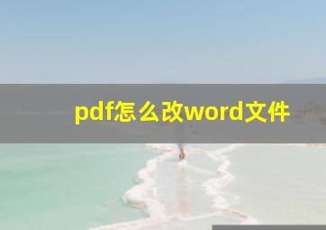 pdf怎么改word文件