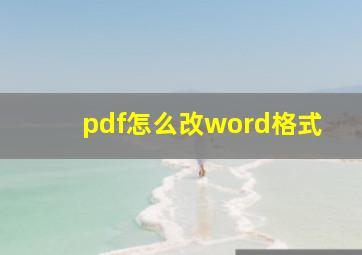 pdf怎么改word格式