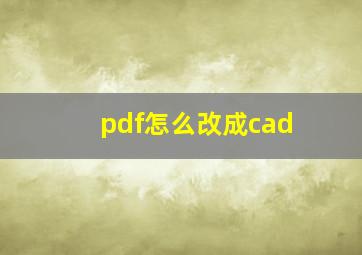 pdf怎么改成cad