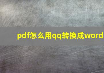 pdf怎么用qq转换成word