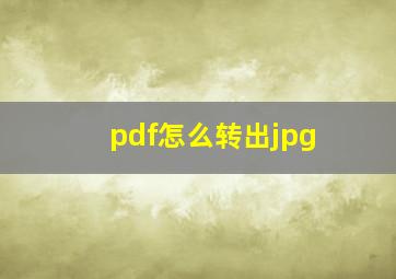 pdf怎么转出jpg