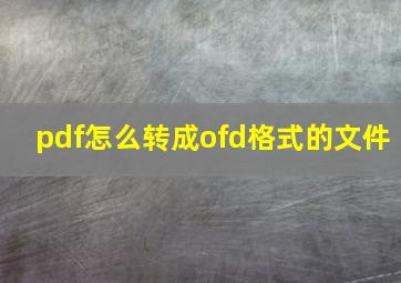 pdf怎么转成ofd格式的文件