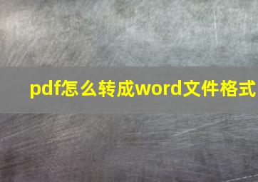 pdf怎么转成word文件格式