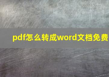 pdf怎么转成word文档免费