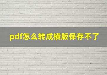 pdf怎么转成横版保存不了