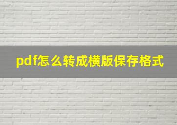 pdf怎么转成横版保存格式