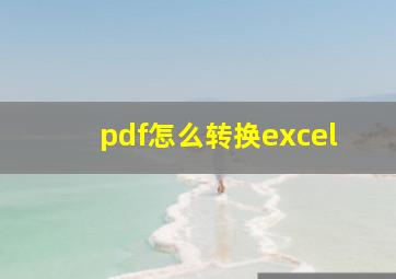 pdf怎么转换excel