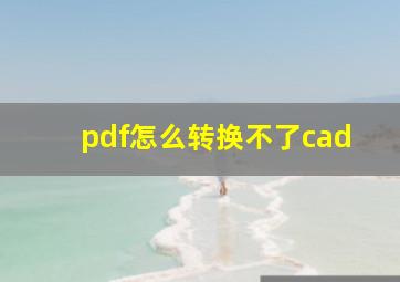 pdf怎么转换不了cad