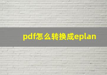 pdf怎么转换成eplan