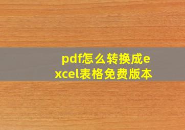 pdf怎么转换成excel表格免费版本