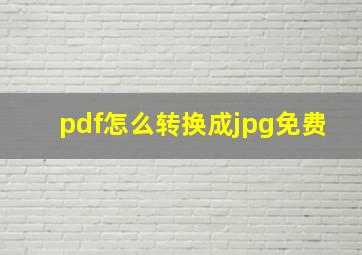 pdf怎么转换成jpg免费