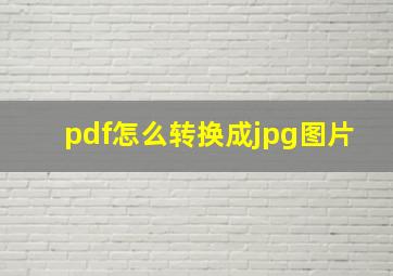 pdf怎么转换成jpg图片