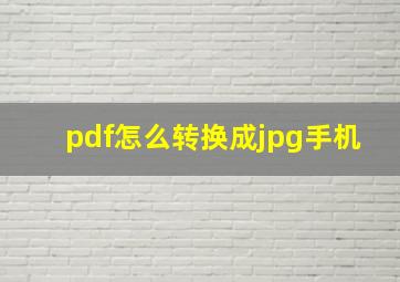 pdf怎么转换成jpg手机