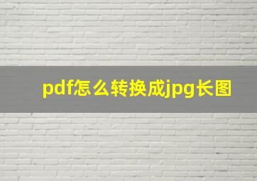 pdf怎么转换成jpg长图