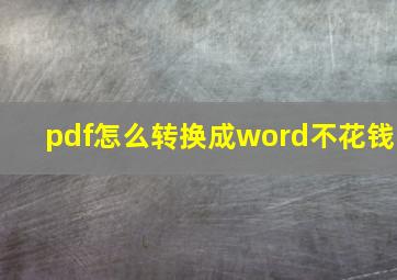 pdf怎么转换成word不花钱