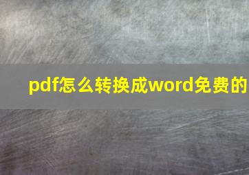 pdf怎么转换成word免费的