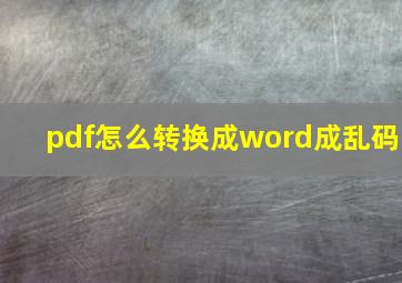 pdf怎么转换成word成乱码