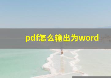 pdf怎么输出为word