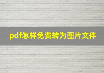 pdf怎样免费转为图片文件