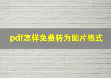 pdf怎样免费转为图片格式