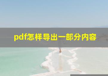 pdf怎样导出一部分内容