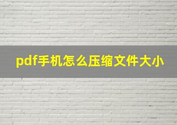 pdf手机怎么压缩文件大小