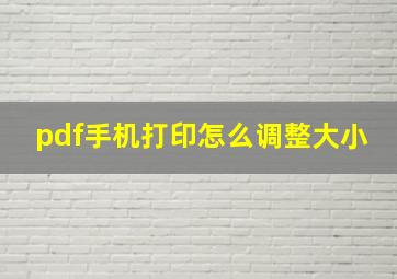 pdf手机打印怎么调整大小