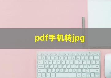 pdf手机转jpg