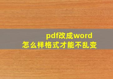 pdf改成word怎么样格式才能不乱变