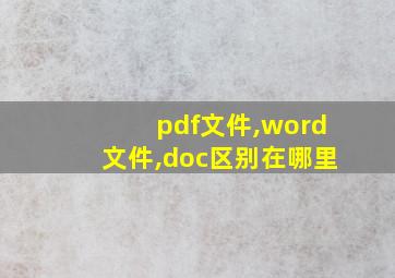 pdf文件,word文件,doc区别在哪里