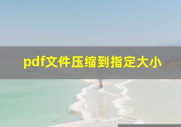 pdf文件压缩到指定大小