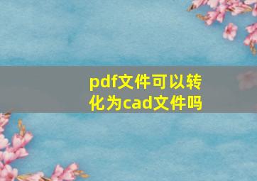 pdf文件可以转化为cad文件吗