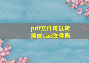 pdf文件可以转换成cad文件吗