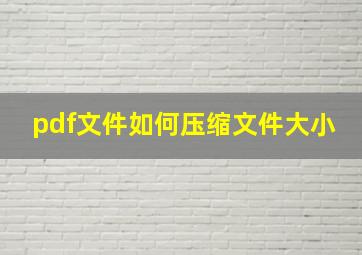 pdf文件如何压缩文件大小