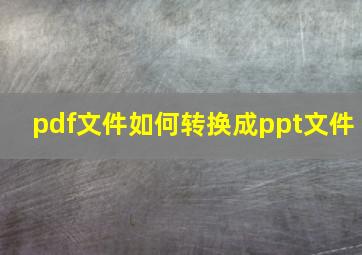 pdf文件如何转换成ppt文件