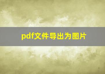 pdf文件导出为图片