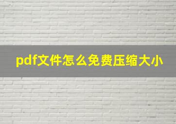 pdf文件怎么免费压缩大小