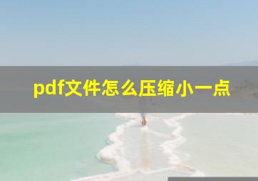 pdf文件怎么压缩小一点