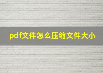 pdf文件怎么压缩文件大小