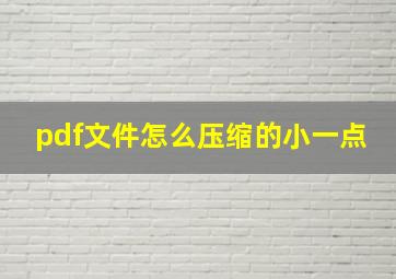 pdf文件怎么压缩的小一点