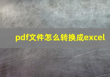 pdf文件怎么转换成excel