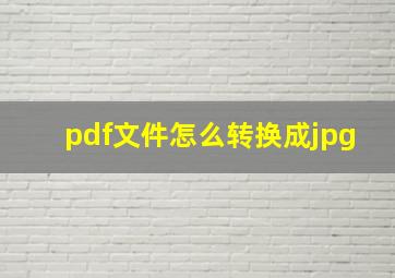 pdf文件怎么转换成jpg