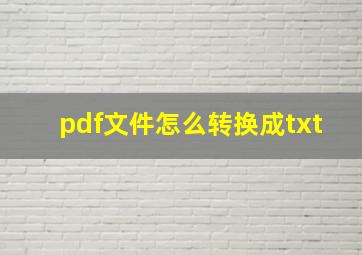 pdf文件怎么转换成txt