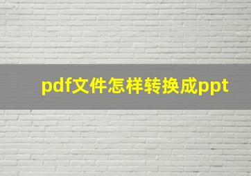 pdf文件怎样转换成ppt