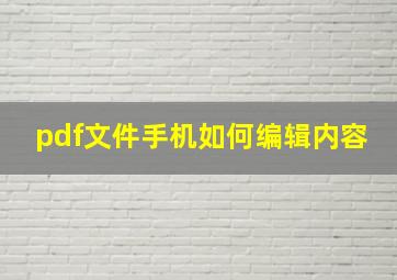 pdf文件手机如何编辑内容