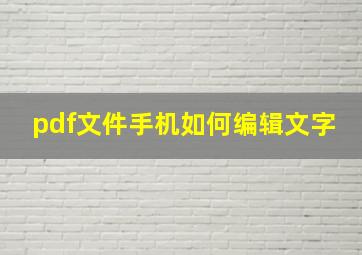 pdf文件手机如何编辑文字