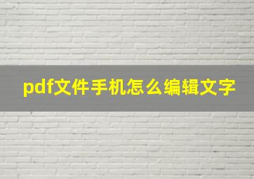 pdf文件手机怎么编辑文字