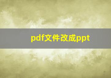 pdf文件改成ppt