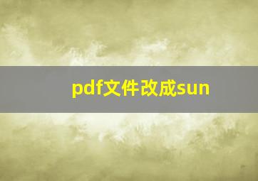 pdf文件改成sun